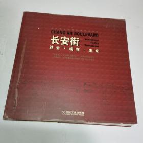 长安街 过去.现在.未来（2004年一版一印）