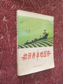 知识青年地图册，1975一版一印，(扉页有解放军步兵第183团政治处印章)