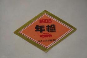 1986年   车辆年检证   长春市公安局车辆管理所