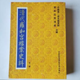 清代雍和宫档案史料（1—24）