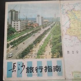 长沙市旅行指南1981年