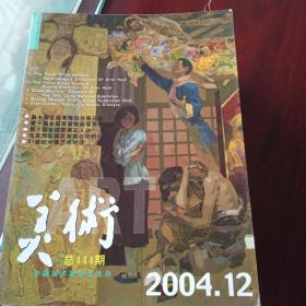 美术 2004年1-12期全 总433-444期 中国美术家协会机关刊物