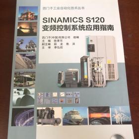 SINAMICS S120 变频控制系统应用指南
