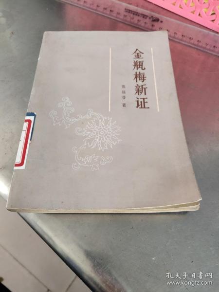 金瓶梅新证－八五品－3元