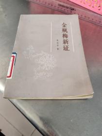 金瓶梅新证－八五品－3元