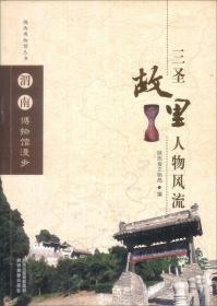 陕西博物馆丛书·渭南博物馆漫步：三圣故里人物风流