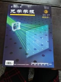 光学学报2020，9(总第470期)……上