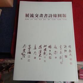 源圆缘诗书画交流展   相约中秋 有胡振民 张耕 覃志刚 夏潮 杨士秋 谢模乾 徐沛东 姜昆 李荣海 吴震启等十人作品  菏泽市委宣传部