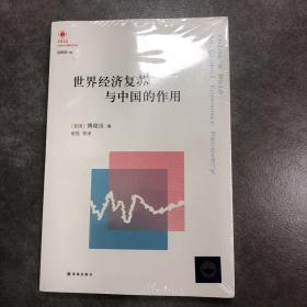 凤凰文库·中国经济问题研究系列：世界经济复苏与中国的作用