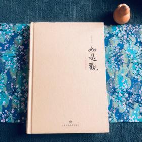 稀缺溢价 如是观 济群法师 沩仰宗第十代 外观稍有瑕疵 F