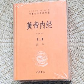 黄帝内经全本（重广补注黄帝内经素问 灵枢） 原文 注释 译文 Y