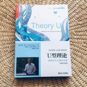 U型理论：感知正在生成的未来（全新升级版） 彼得圣吉推荐 J