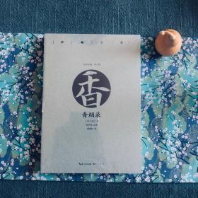 青烟录（彩插珍藏版） 古今焚香多静趣 Y
