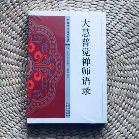 大慧普觉禅师语录 大慧宗杲 N F