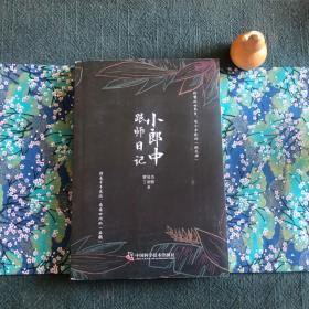小郎中跟师日记 曾培杰 Y