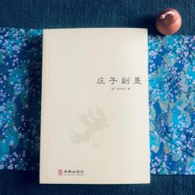 庄子副墨 陆西星(开内丹东派，被后世道教尊为内丹东派之祖) D