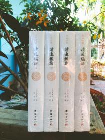 读通鉴论文白对照全4册 穷王夫之毕生之心血 J