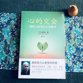 稀缺溢价 心的交会（佛陀与基督的生命教导）一行禅师 F