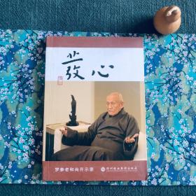 发心 梦参老和尚 当代少有的高僧大德 N F