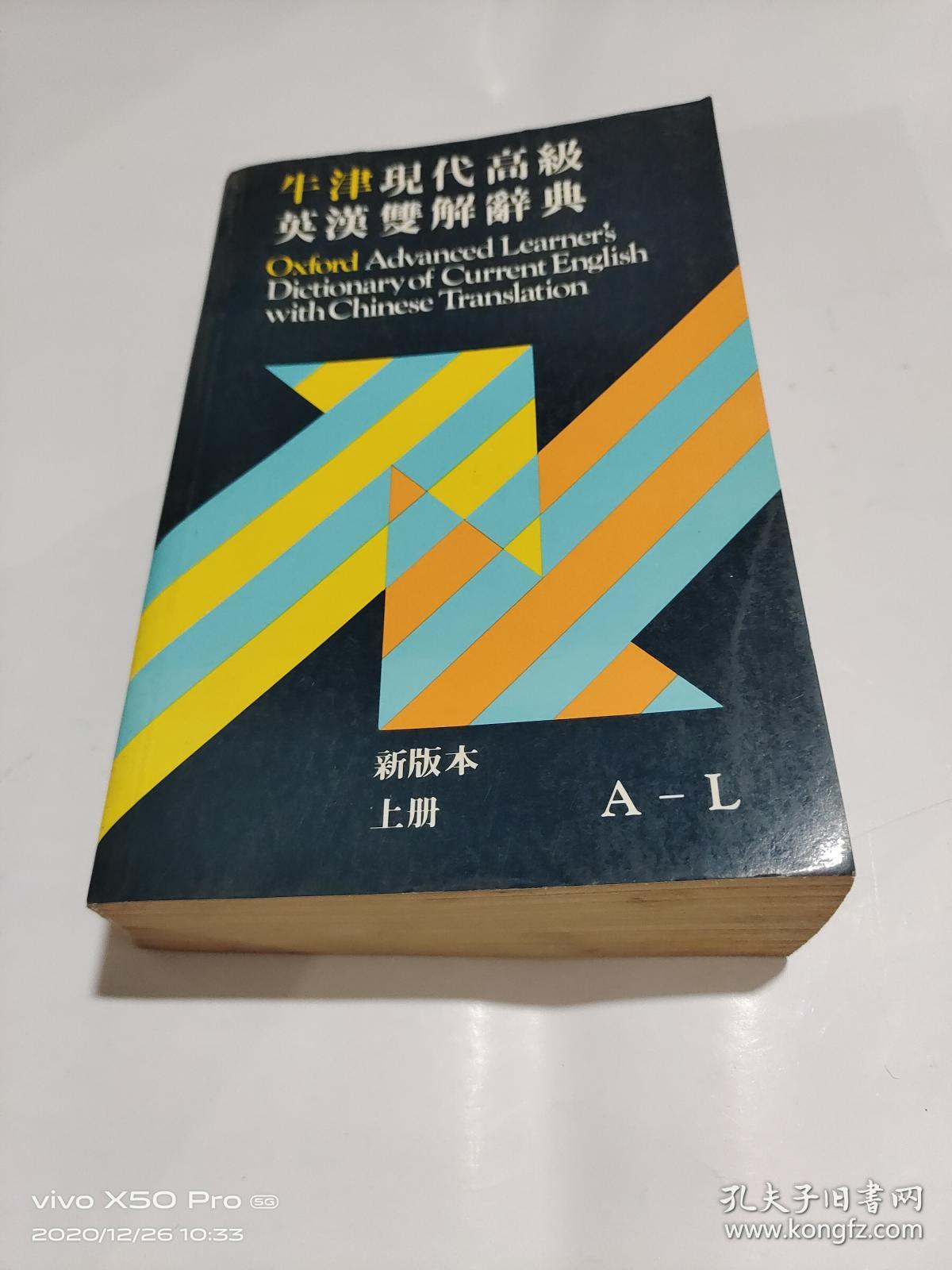 牛津现代高级英汉双解词典 新版本   上册