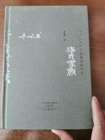 李氏家族：中国当代作家长篇小说典藏（签名钤印本）