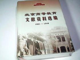 北京高等教育文献资料选编:1861~1948