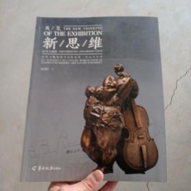 展览新思维 : “许鸿飞雕塑著名高校巡展中山大学
站”纪实与观察