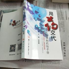 用药交代 医院调剂药师手册