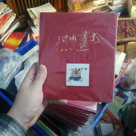 黄永玉大画水浒 签名本增订版 黄永玉限量签名200册第127个