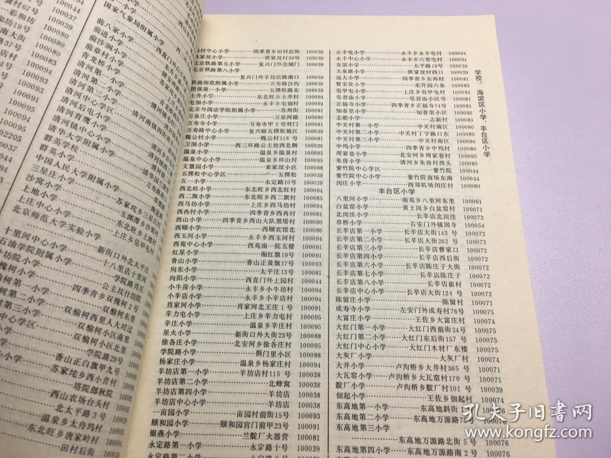 北京市邮政编码簿