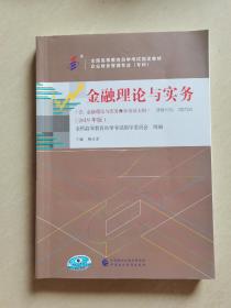 自考教材金融理论与实务（2019年版）