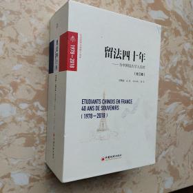 留法四十年（1978-2018） 为中国留法学人存档：全三册