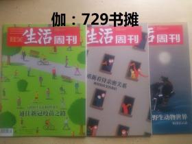 三联生活周刊：【这样的生活还要持续多久、重新看待亲密关系、野生动物世界病毒启示录(2020年15、16、38期)】合售 正版