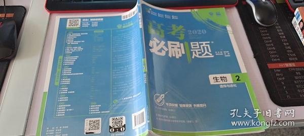 理想树67高考2019新版高考必刷题 生物2 遗传与进化 高考专题训练