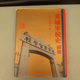 黄埔军校史图册   未翻阅正版    品相如图     2020.12.26