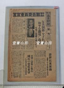 历史文献 号外1938年11月3日 联合委员会宣言