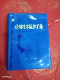 药局技术操作手册