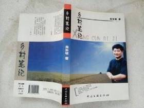 乡村笔记 。 作者签名赠送本。2002年12月。 一版一印。