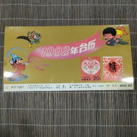 〔日历〕《1992年台历》（活页式，集邮主题，辽宁省集邮管理局，沈阳出版社）