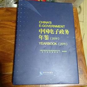 中国电子政务年鉴 2019  中国计算机用户协会   知识产权出版社