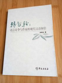 辕与轮：语言论争与作家的现代汉语体验