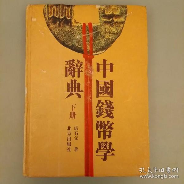 中国钱币学辞典（下册）  精装   未翻阅正版    品相如图2020.12.26