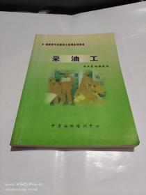 采油工   专业基础课教程   内有少许划线