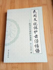 民间文化保护前沿话语:民间文化保护讲演录