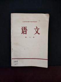 山西省高中试用课本 语文第三册（内页新） 1978年一版一印