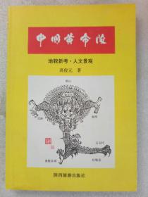 中国黄帝陵   地貌新考 人文景观 1999年10月  三版一印  作者签名玲印赠送本