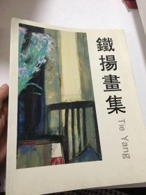 铁扬画集，作者签赠本
