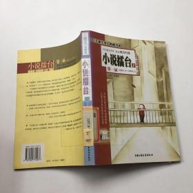 《儿童文学》典藏书库：小说擂台 第一届 I（2003.4-2004.3）