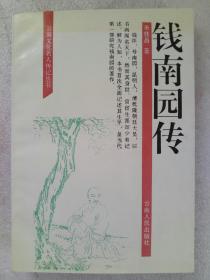 钱南园传    1995年7月  一版一印  作者签名钤印赠送本   朱桂昌著   云南人民出版社出版发行