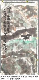 A945号国画写意 此处山曲醉游客 知不足居塞上风 34×68cm 作者：左文大 笔名一之，1948年12月出生于北京市，河北省玉田县人。中国书法家协会内蒙分会会员，中国美术家协会包头分会会员。当代国际华裔书画家海联会顾问。中华当代书画艺术研究会名誉教授。